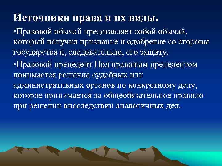 Источники права и их виды.  • Правовой обычай представляет собой обычай,  который