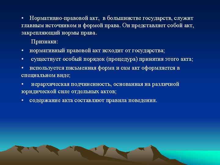  • Нормативно правовой акт,  в большинстве государств, служит главным источником и формой