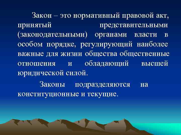   Закон – это нормативный правовой акт,  принятый   представительными (законодательными)