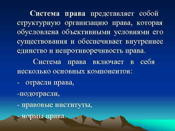  Система права представляет собой структурную организацию права,  которая обусловлена объективными условиями его