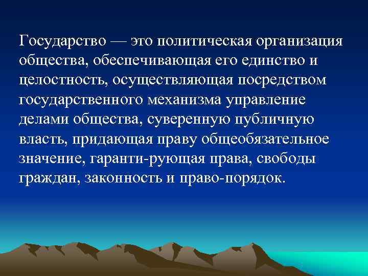 Государство — это политическая организация общества, обеспечивающая его единство и целостность, осуществляющая посредством государственного