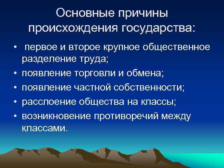  Основные причины  происхождения государства:  • первое и второе крупное общественное 