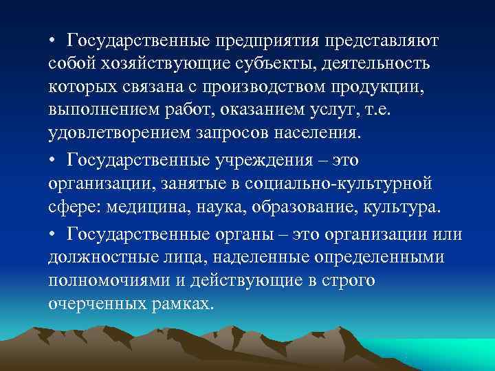  • Государственные предприятия представляют собой хозяйствующие субъекты, деятельность которых связана с производством продукции,
