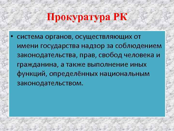    Прокуратура РК • система органов, осуществляющих от  имени государства надзор