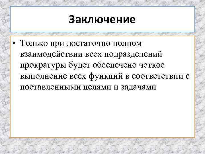    Заключение • Только при достаточно полном  взаимодействии всех подразделений 