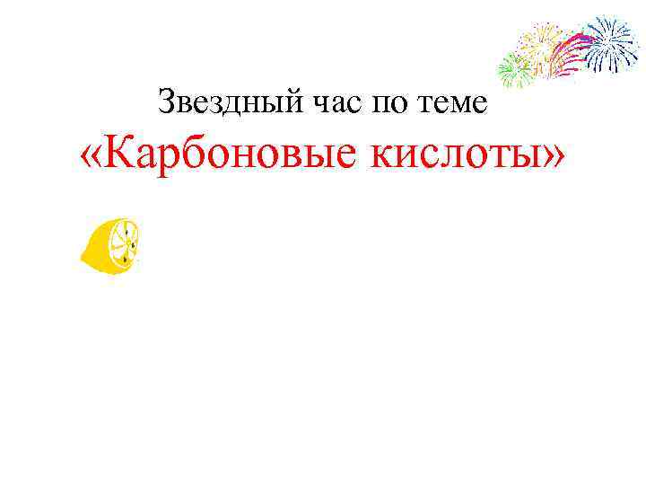   Звездный час по теме «Карбоновые кислоты» 