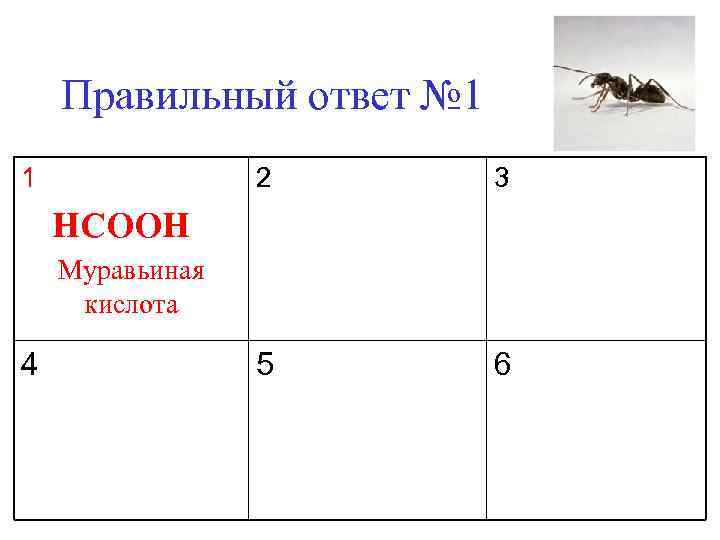   Правильный ответ № 1 1    2  3 HCOOH