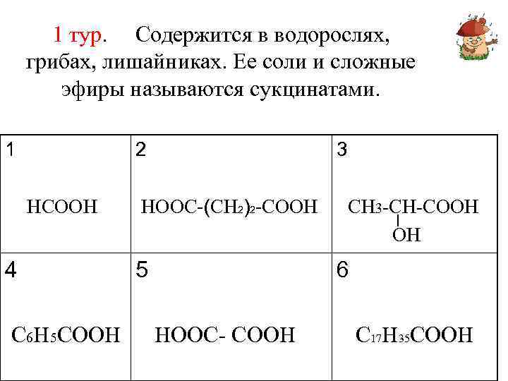  1 тур. Содержится в водорослях, грибах, лишайниках. Ее соли и сложные  эфиры
