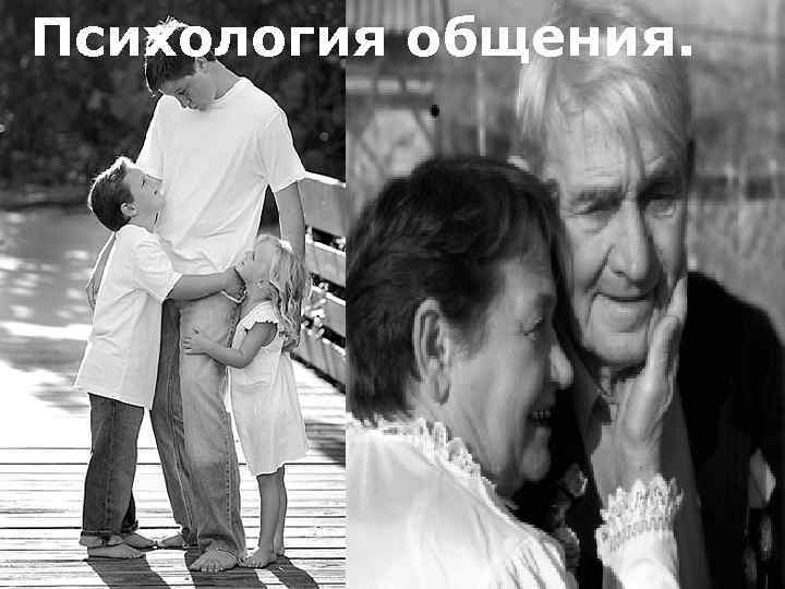Психология общения. 