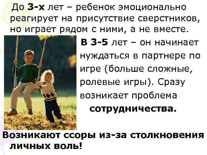  До 3 -х лет – ребенок эмоционально реагирует на присутствие сверстников,  но