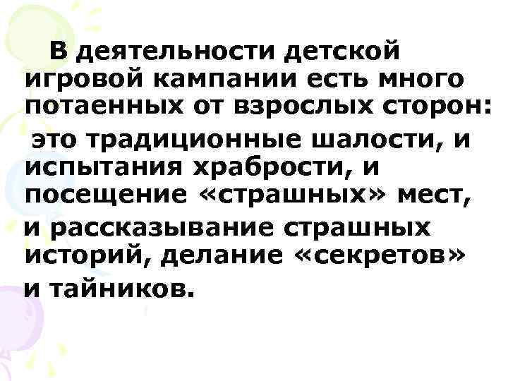  В деятельности детской игровой кампании есть много потаенных от взрослых сторон: это традиционные