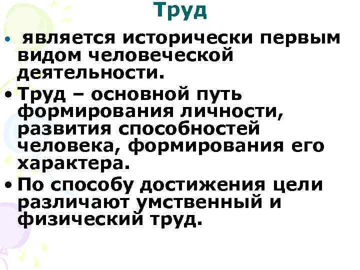   Труд • является исторически первым  видом человеческой  деятельности.  •