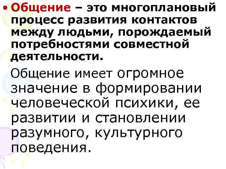  • Общение – это многоплановый  процесс развития контактов  между людьми, порождаемый