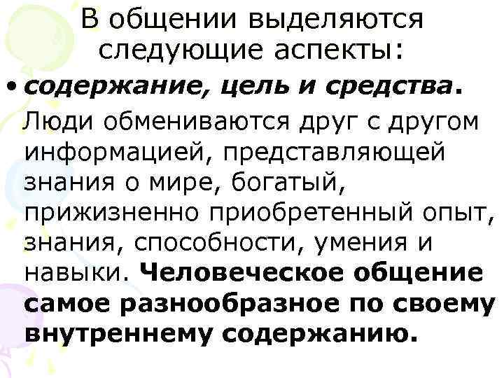  В общении выделяются  следующие аспекты:  • содержание, цель и средства. 