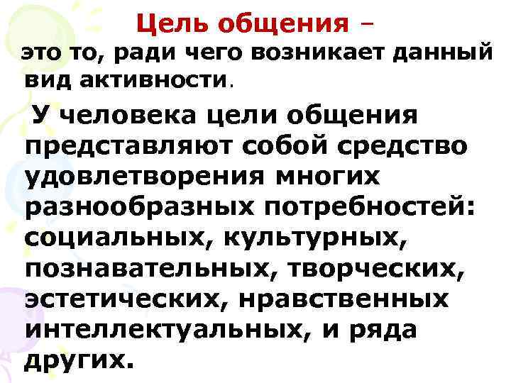   Цель общения – это то, ради чего возникает данный вид активности. У