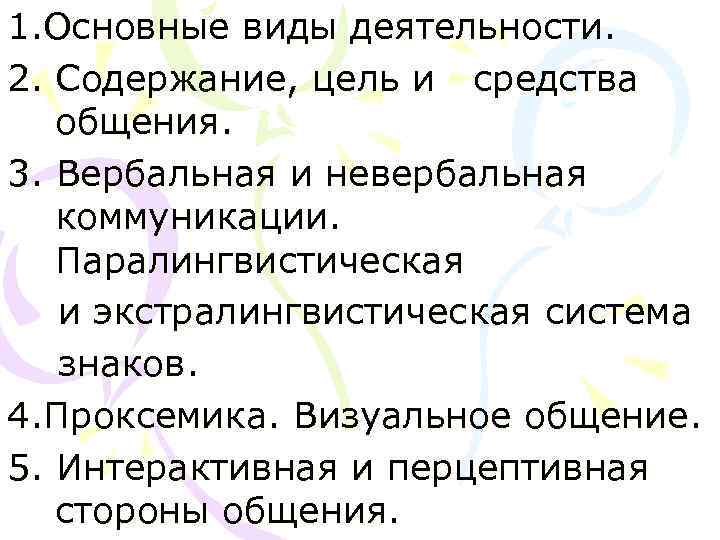 1. Основные виды деятельности. 2. Содержание, цель и средства  общения. 3. Вербальная и