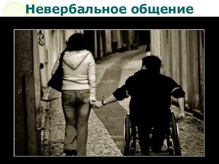 Невербальное общение 