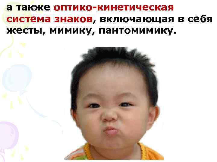 а также оптико-кинетическая система знаков, включающая в себя жесты, мимику, пантомимику. 