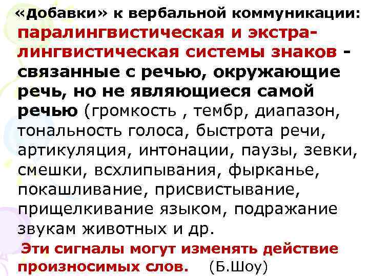  «добавки» к вербальной коммуникации: паралингвистическая и экстра- лингвистическая системы знаков - связанные с