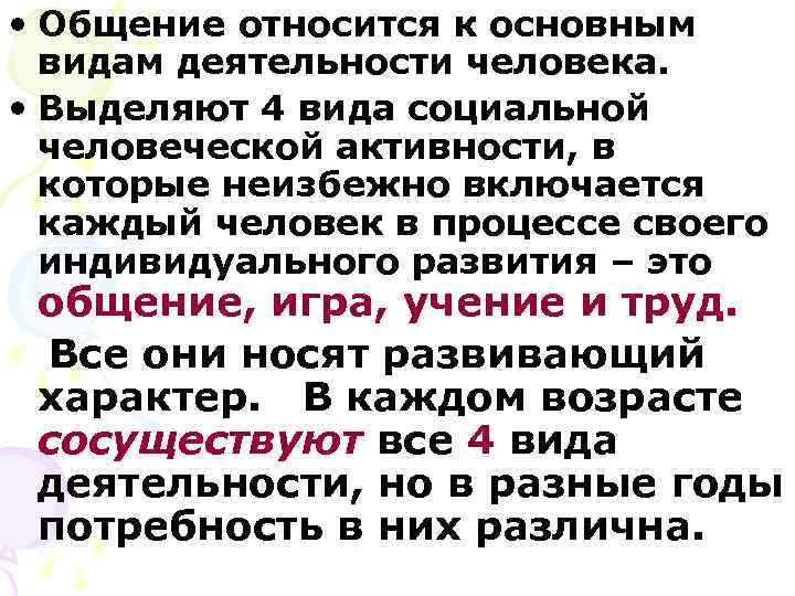  • Общение относится к основным  видам деятельности человека.  • Выделяют 4