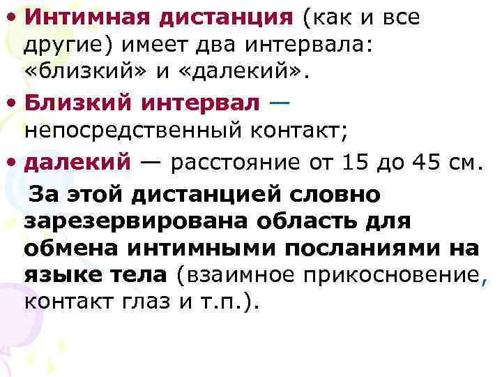  • Интимная дистанция (как и все  другие) имеет два интервала: «близкий» и