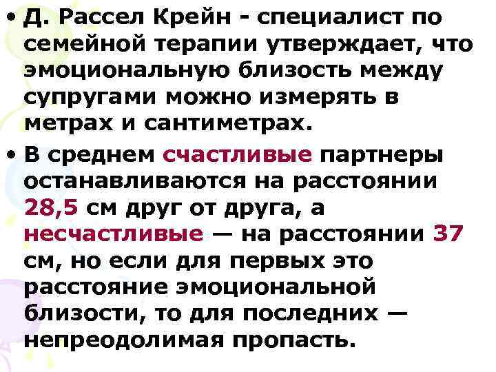  • Д. Рассел Крейн - специалист по  семейной терапии утверждает, что 