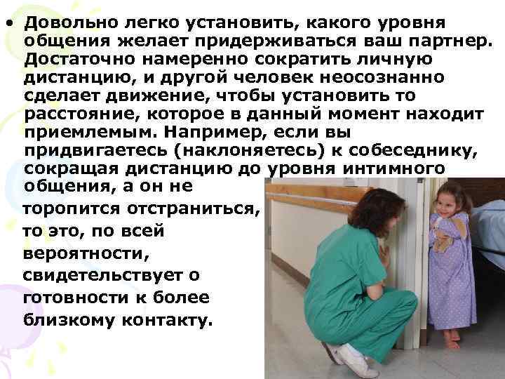  • Довольно легко установить, какого уровня  общения желает придерживаться ваш партнер. 