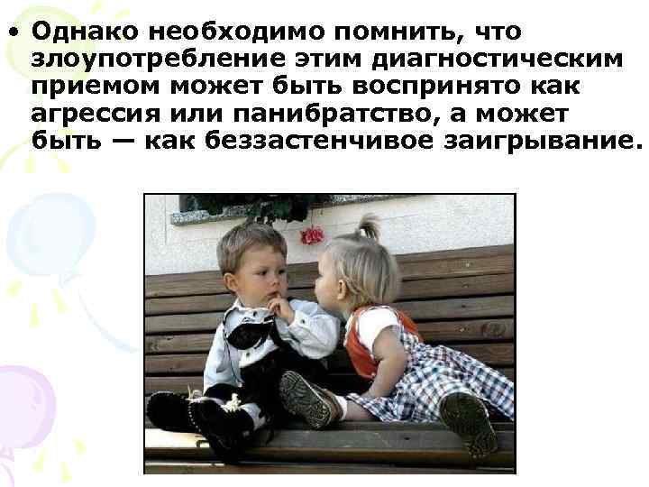  • Однако необходимо помнить, что  злоупотребление этим диагностическим  приемом может быть