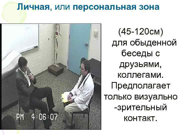 Личная, или персональная зона    (45 -120 см)    для