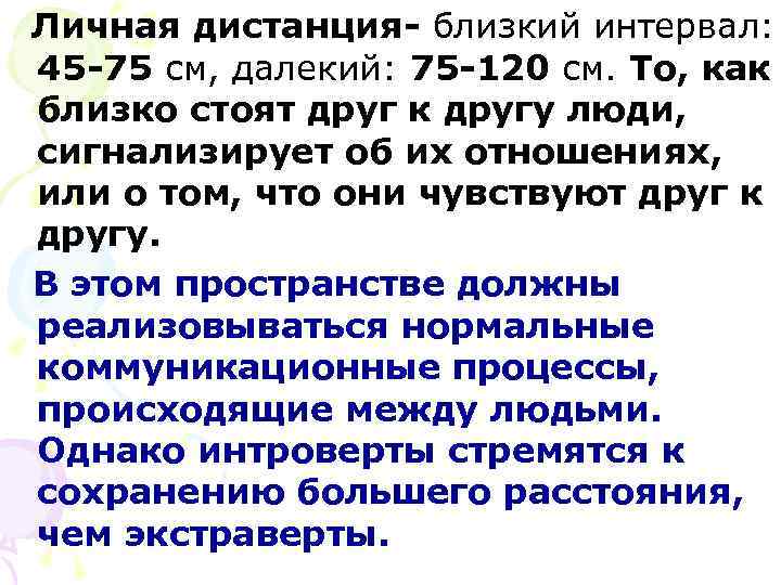 Личная дистанция- близкий интервал: 45 -75 см, далекий: 75 -120 см. То, как близко