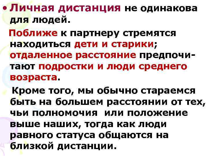  • Личная дистанция не одинакова для людей.  Поближе к партнеру стремятся находиться