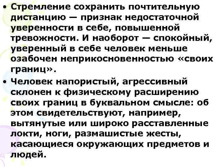  • Стремление сохранить почтительную  дистанцию — признак недостаточной  уверенности в себе,