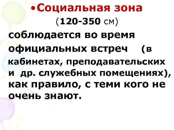   • Социальная зона   (120 -350 см) соблюдается во время официальных