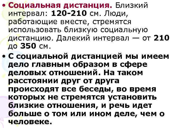  • Социальная дистанция. Близкий  интервал: 120 -210 см. Люди,  работающие вместе,