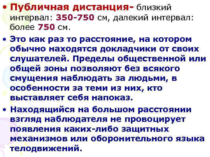  • Публичная дистанция- близкий  интервал: 350 -750 см, далекий интервал:  более