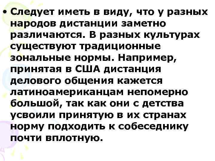  • Следует иметь в виду, что у разных  народов дистанции заметно 