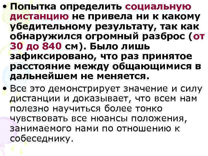 • Попытка определить социальную  дистанцию не привела ни к какому  убедительному