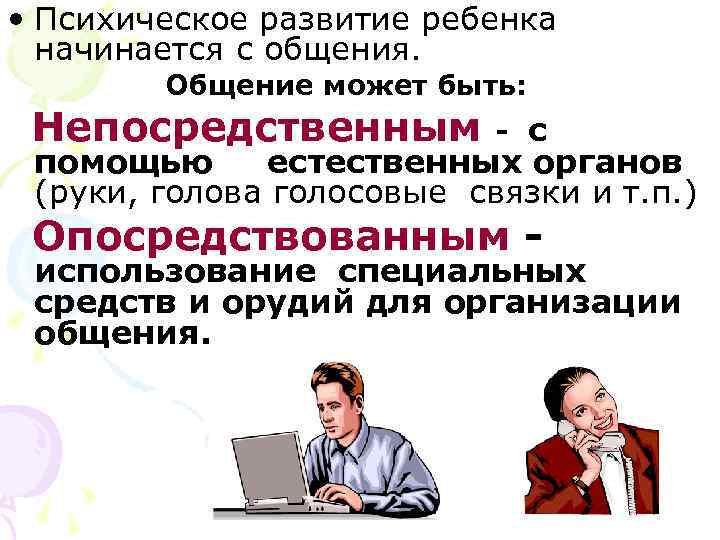  • Психическое развитие ребенка  начинается с общения.   Общение может быть: