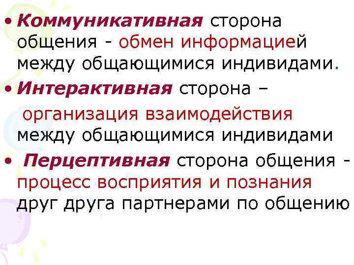 Интерактивная сторона общения это процесс. Коммуникативная Перцептивная и интерактивная стороны. Коммуникативная сторона общения в психологии. Интерактивная сторона общения в психологии. Стороны общения коммуникативная Перцептивная интерактивная.