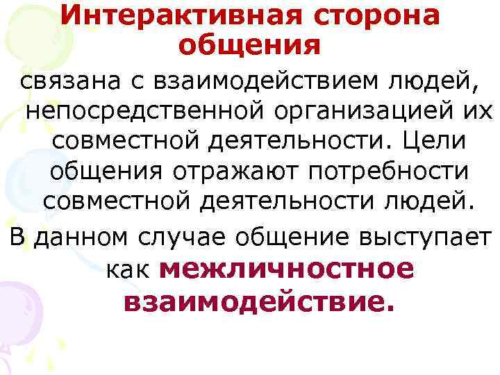   Интерактивная сторона   общения связана с взаимодействием людей,  непосредственной организацией
