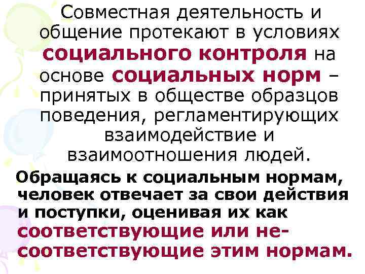   Совместная деятельность и  общение протекают в условиях  социального контроля на