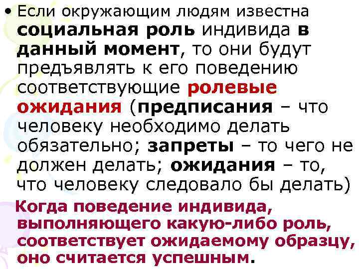  • Если окружающим людям известна социальная роль индивида в данный момент, то они
