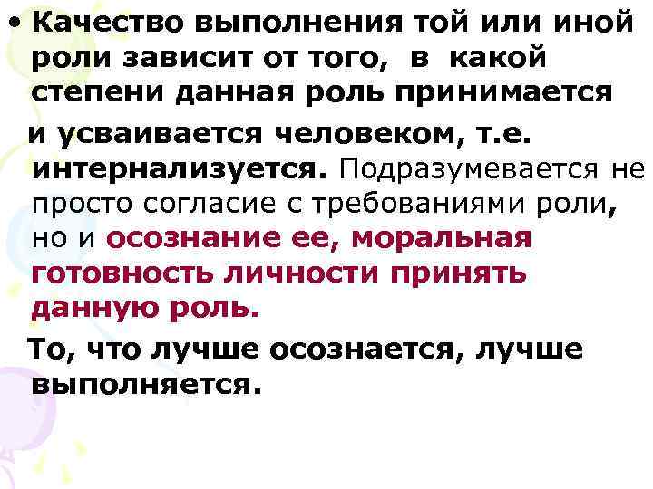  • Качество выполнения той или иной  роли зависит от того, в какой