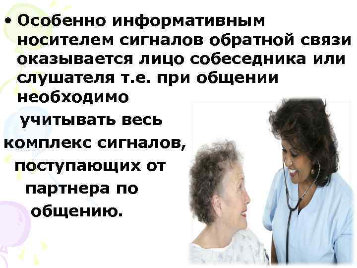  • Особенно информативным  носителем сигналов обратной связи  оказывается лицо собеседника или