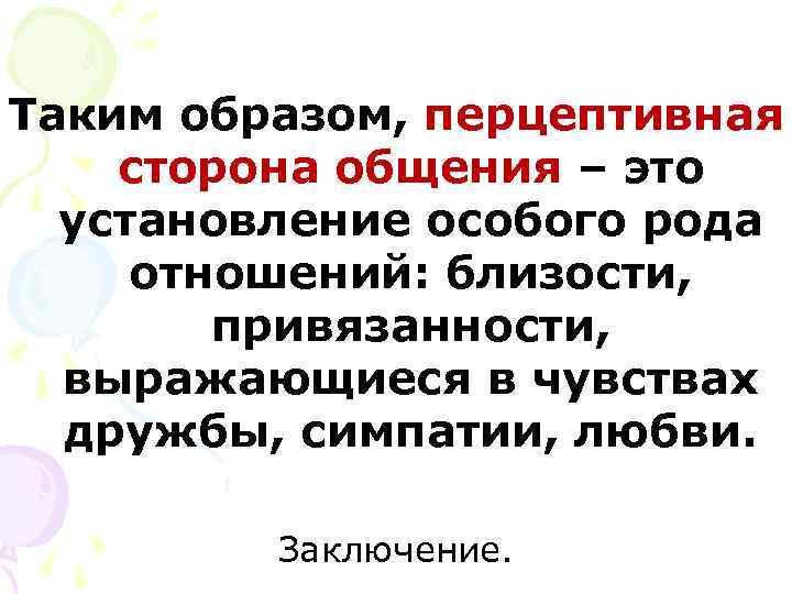 Перцептивная сторона общения. Факторы перцептивного общения. Перцептивная сторона общения выражается:. Общение как восприятие людьми друг друга Перцептивная сторона. 1. Перцептивное общение - это процесс.