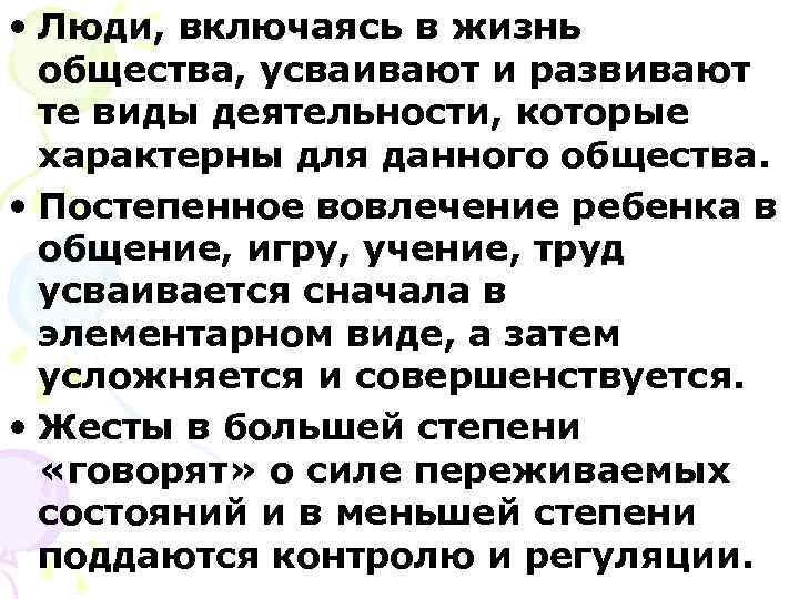  • Люди, включаясь в жизнь  общества, усваивают и развивают  те виды