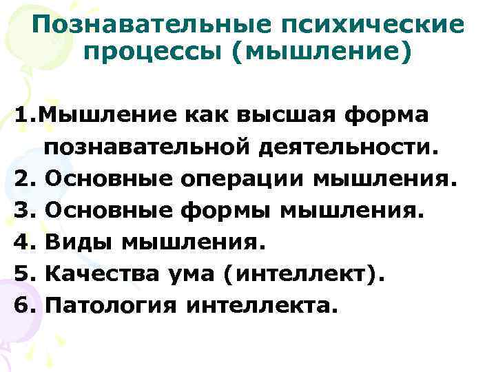  Познавательные психические процессы (мышление) 1. Мышление как высшая форма  познавательной деятельности. 2.