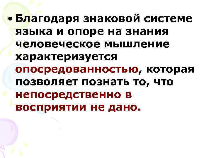  • Благодаря знаковой системе  языка и опоре на знания  человеческое мышление