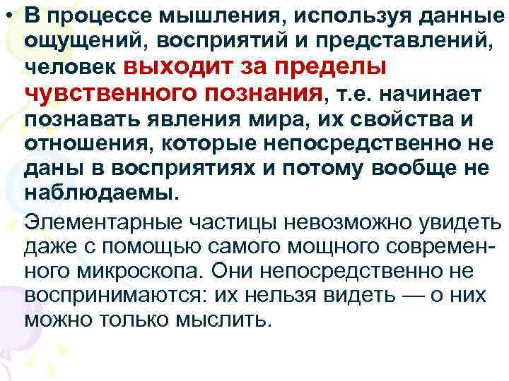 • В процессе мышления, используя данные  ощущений, восприятий и представлений, человек выходит