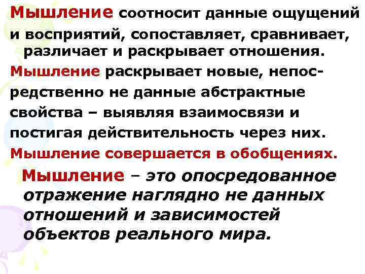 Мышление соотносит данные ощущений и восприятий, сопоставляет, сравнивает,  различает и раскрывает отношения. Мышление